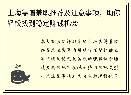 上海靠谱兼职推荐及注意事项，助你轻松找到稳定赚钱机会