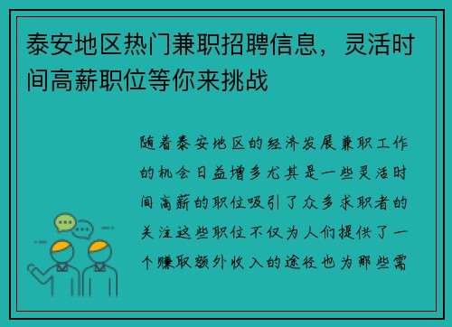 泰安地区热门兼职招聘信息，灵活时间高薪职位等你来挑战