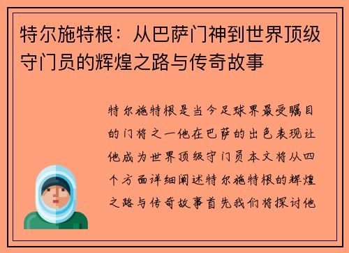 特尔施特根：从巴萨门神到世界顶级守门员的辉煌之路与传奇故事