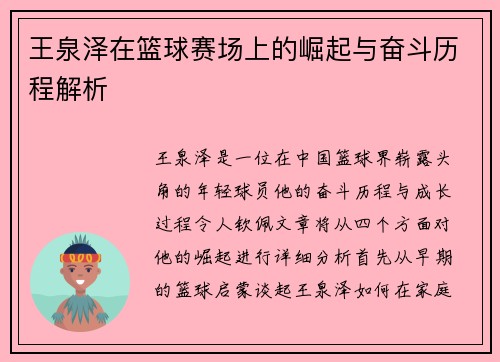 王泉泽在篮球赛场上的崛起与奋斗历程解析