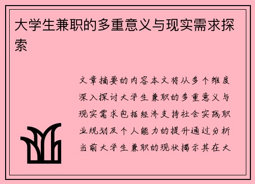 大学生兼职的多重意义与现实需求探索