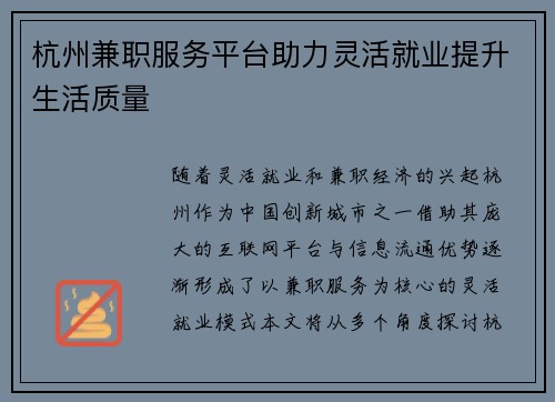 杭州兼职服务平台助力灵活就业提升生活质量
