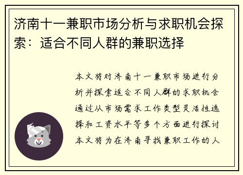 济南十一兼职市场分析与求职机会探索：适合不同人群的兼职选择