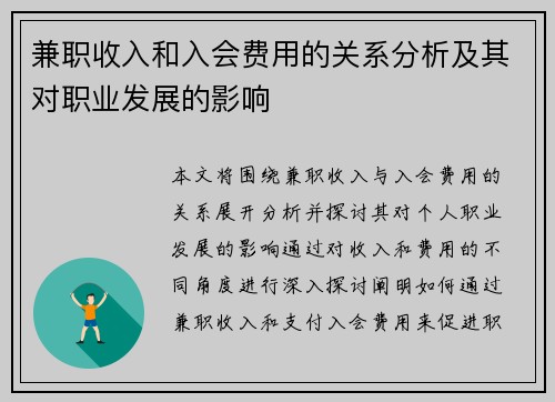 兼职收入和入会费用的关系分析及其对职业发展的影响