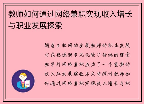 教师如何通过网络兼职实现收入增长与职业发展探索