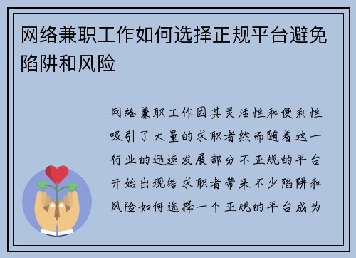 网络兼职工作如何选择正规平台避免陷阱和风险