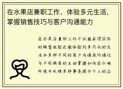 在水果店兼职工作，体验多元生活，掌握销售技巧与客户沟通能力