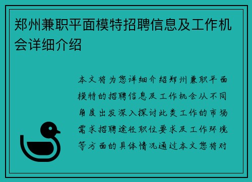 郑州兼职平面模特招聘信息及工作机会详细介绍