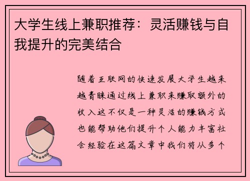大学生线上兼职推荐：灵活赚钱与自我提升的完美结合