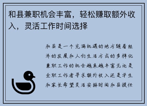 和县兼职机会丰富，轻松赚取额外收入，灵活工作时间选择