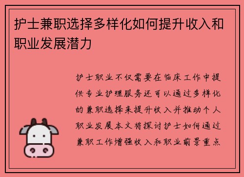护士兼职选择多样化如何提升收入和职业发展潜力