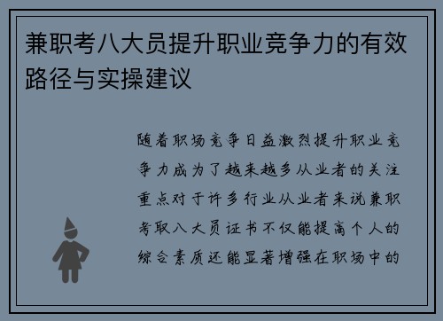 兼职考八大员提升职业竞争力的有效路径与实操建议