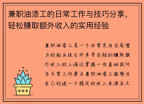 兼职油漆工的日常工作与技巧分享，轻松赚取额外收入的实用经验