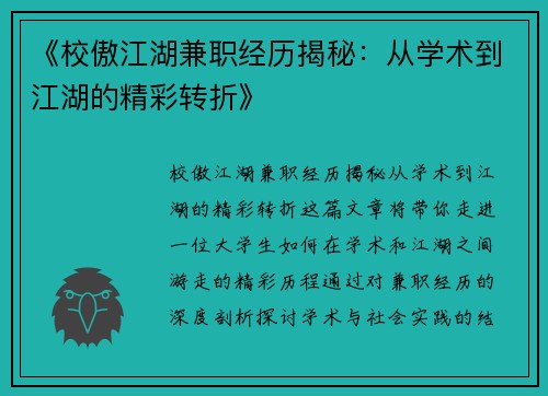 《校傲江湖兼职经历揭秘：从学术到江湖的精彩转折》