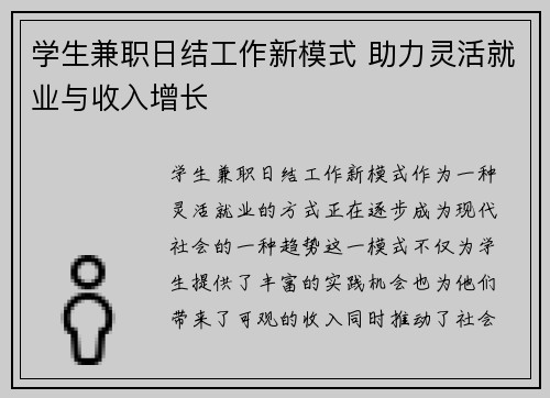 学生兼职日结工作新模式 助力灵活就业与收入增长