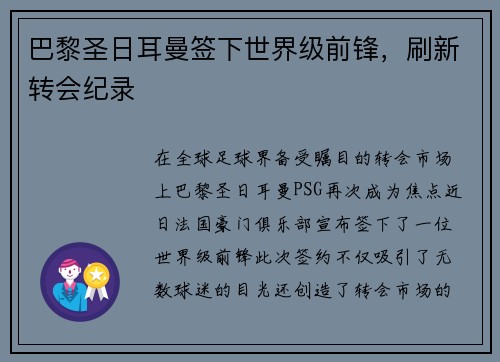 巴黎圣日耳曼签下世界级前锋，刷新转会纪录
