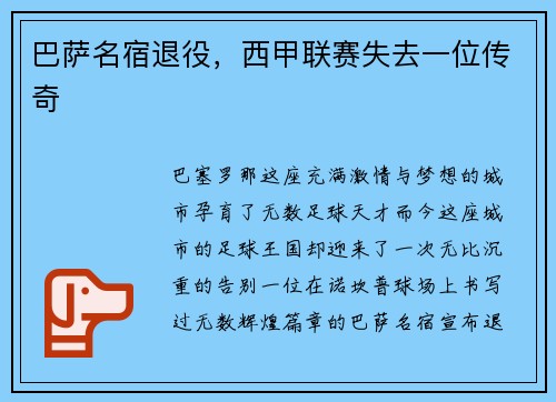 巴萨名宿退役，西甲联赛失去一位传奇