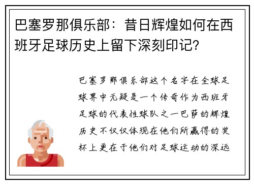 巴塞罗那俱乐部：昔日辉煌如何在西班牙足球历史上留下深刻印记？