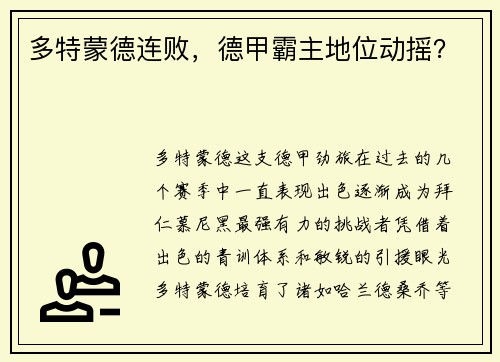 多特蒙德连败，德甲霸主地位动摇？