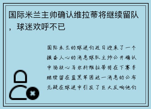 国际米兰主帅确认维拉蒂将继续留队，球迷欢呼不已