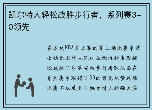 凯尔特人轻松战胜步行者，系列赛3-0领先