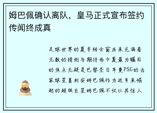 姆巴佩确认离队，皇马正式宣布签约传闻终成真