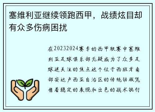 塞维利亚继续领跑西甲，战绩炫目却有众多伤病困扰