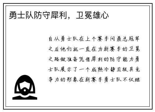 勇士队防守犀利，卫冕雄心