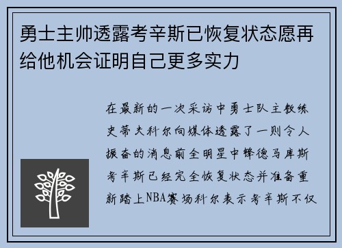 勇士主帅透露考辛斯已恢复状态愿再给他机会证明自己更多实力