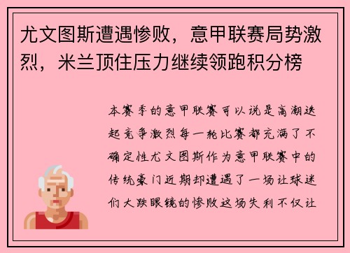 尤文图斯遭遇惨败，意甲联赛局势激烈，米兰顶住压力继续领跑积分榜