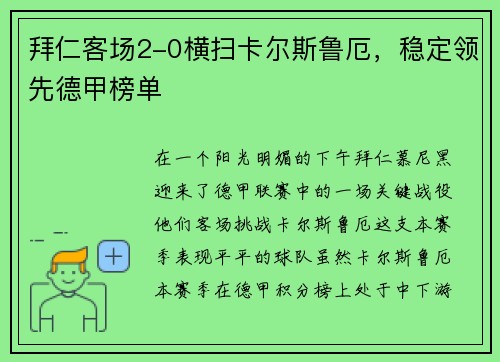 拜仁客场2-0横扫卡尔斯鲁厄，稳定领先德甲榜单