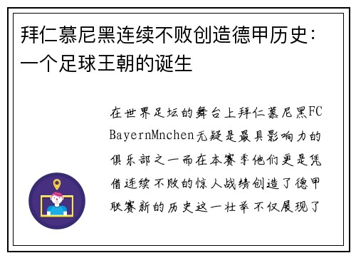 拜仁慕尼黑连续不败创造德甲历史：一个足球王朝的诞生