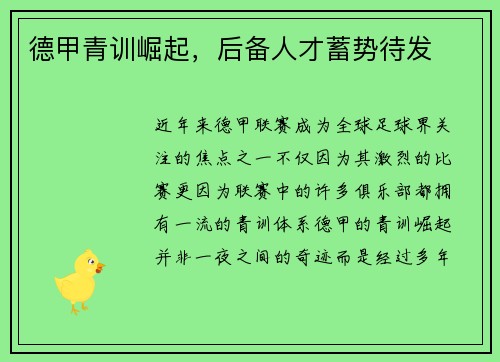德甲青训崛起，后备人才蓄势待发
