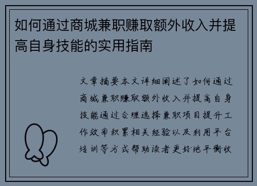 如何通过商城兼职赚取额外收入并提高自身技能的实用指南