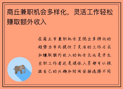 商丘兼职机会多样化，灵活工作轻松赚取额外收入