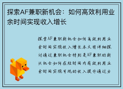 探索AF兼职新机会：如何高效利用业余时间实现收入增长