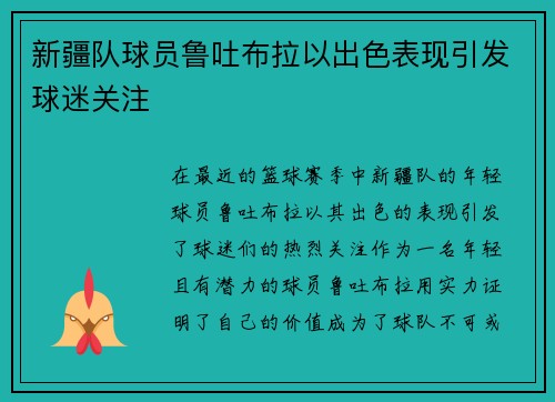 新疆队球员鲁吐布拉以出色表现引发球迷关注