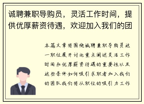诚聘兼职导购员，灵活工作时间，提供优厚薪资待遇，欢迎加入我们的团队