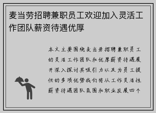 麦当劳招聘兼职员工欢迎加入灵活工作团队薪资待遇优厚