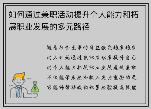如何通过兼职活动提升个人能力和拓展职业发展的多元路径
