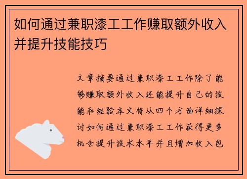 如何通过兼职漆工工作赚取额外收入并提升技能技巧