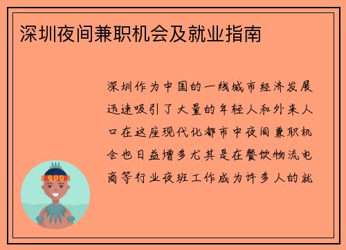 深圳夜间兼职机会及就业指南