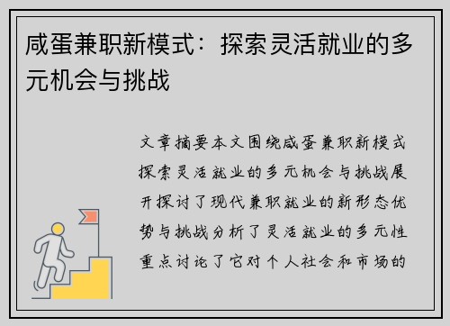 咸蛋兼职新模式：探索灵活就业的多元机会与挑战