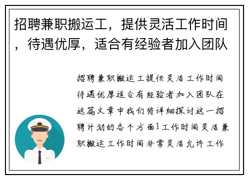 招聘兼职搬运工，提供灵活工作时间，待遇优厚，适合有经验者加入团队