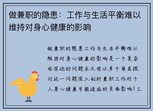 做兼职的隐患：工作与生活平衡难以维持对身心健康的影响
