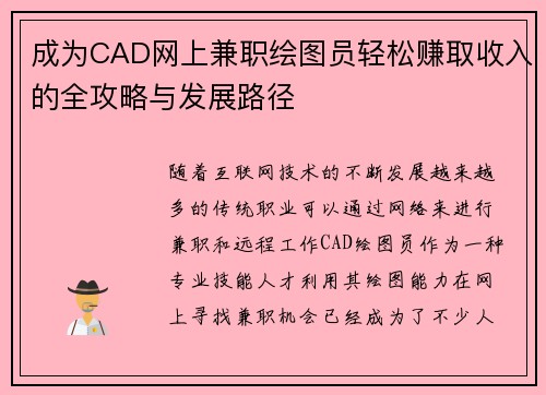 成为CAD网上兼职绘图员轻松赚取收入的全攻略与发展路径