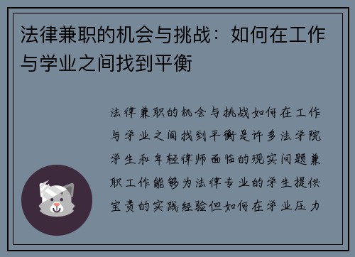 法律兼职的机会与挑战：如何在工作与学业之间找到平衡