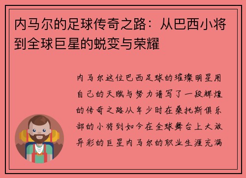 内马尔的足球传奇之路：从巴西小将到全球巨星的蜕变与荣耀