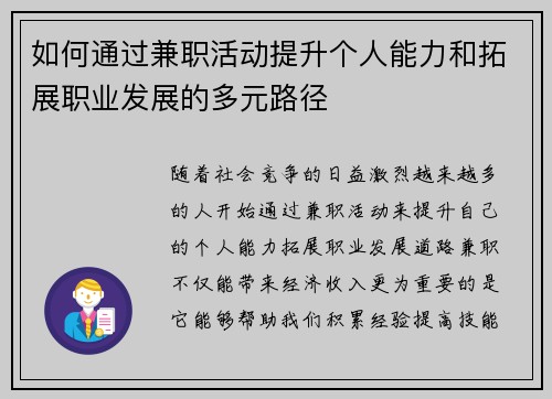 如何通过兼职活动提升个人能力和拓展职业发展的多元路径