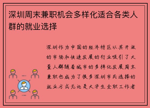 深圳周末兼职机会多样化适合各类人群的就业选择